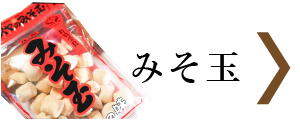 みそ玉