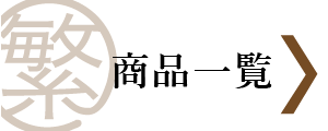 商品一覧