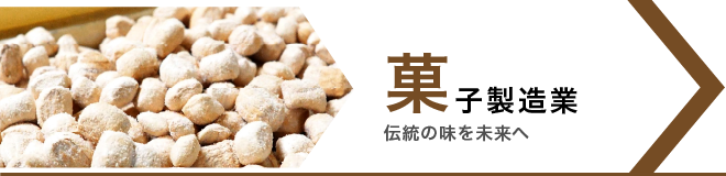 菓子製造業