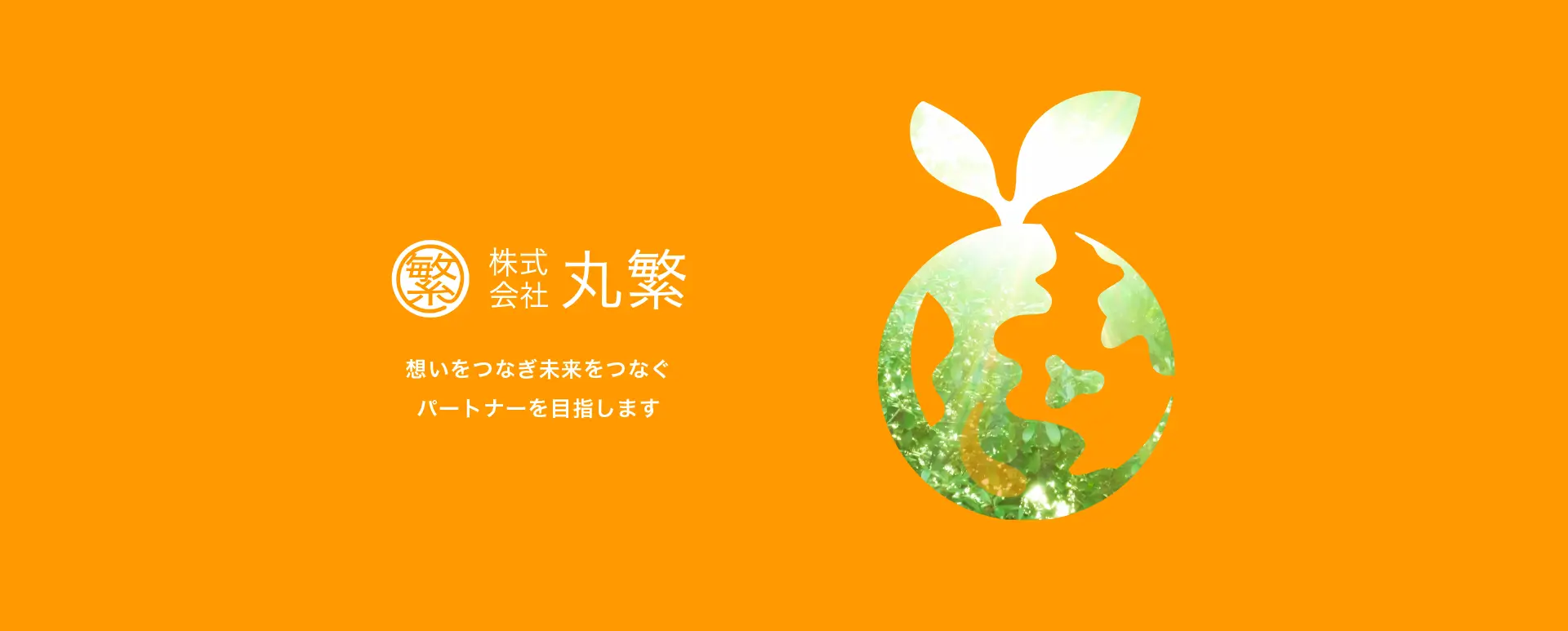 株式会社丸繁